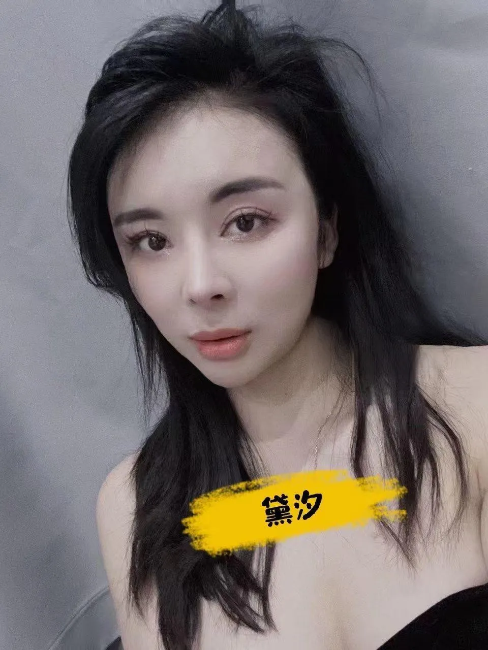 滨江黛汐