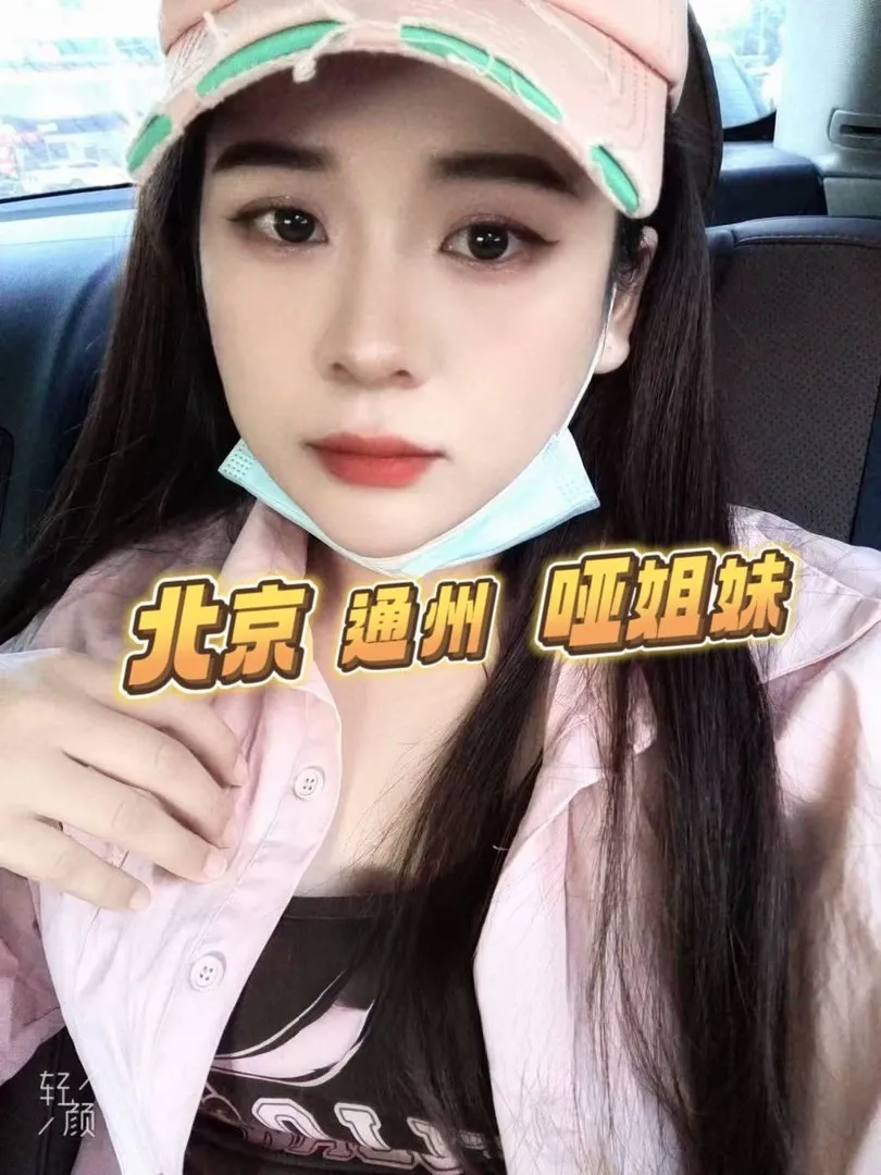 通州聋哑兔兔妹