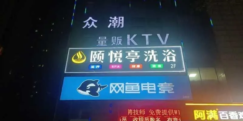 雨花颐悦亭阴推会所