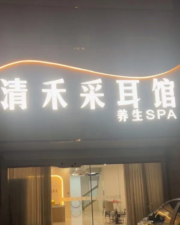 鸠江区清禾养生spa