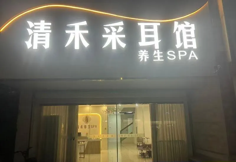 鸠江区清禾养生spa