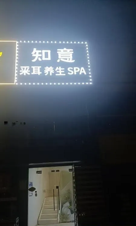 雨花知意养生馆